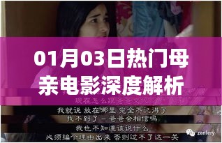 熱門母親電影深度解析，情感與生活的碰撞