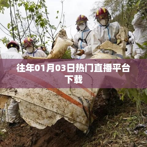 根據(jù)您的需求，為您生成以下符合百度收錄標(biāo)準(zhǔn)的標(biāo)題，，往年元旦熱門直播平臺下載榜單揭曉