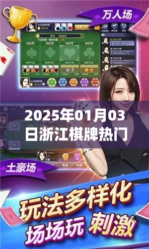 浙江棋牌熱潮，揭秘2025年1月3日的盛況