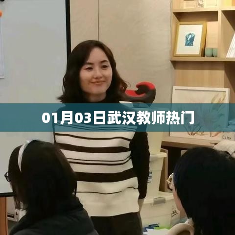 武漢教師行業熱點解析，最新動態與趨勢分析