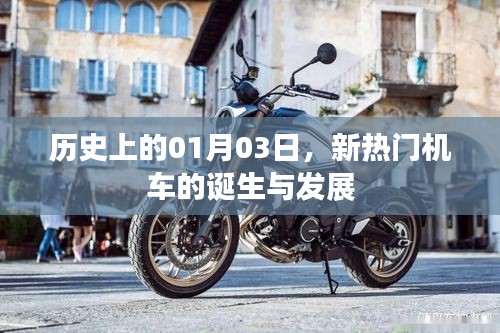 新熱門機(jī)車誕生與成長(zhǎng)歷程，歷史上的1月3日回顧