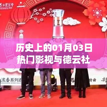 歷史上的熱門影視與德云社，一月三日的精彩瞬間