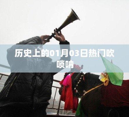 熱門吹嗩吶歷史回顧，一月三日這一天