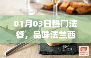 熱門法餐盛宴，品味法蘭西美食的魅力