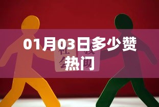 根據(jù)您的需求，以下是一個(gè)符合百度收錄標(biāo)準(zhǔn)的標(biāo)題，，熱門(mén)點(diǎn)贊數(shù)揭曉，01月03日數(shù)據(jù)大揭秘