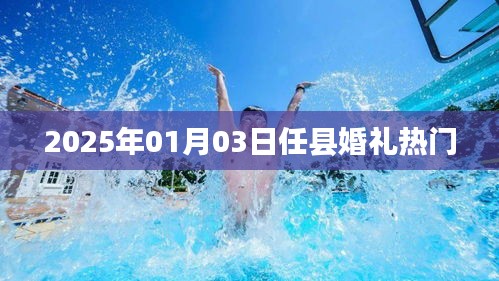 任縣婚禮熱門趨勢，探尋未來的浪漫約定（2025年1月3日）