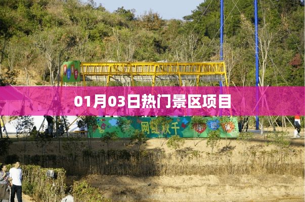 根據您的需求，以下是一個符合要求的標題，，熱門景區項目盤點，最新動態揭秘（日期）