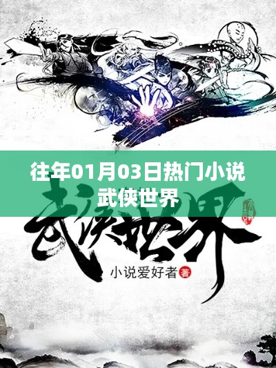 歷年一月三日熱門武俠小說盤點。