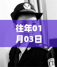 警花風(fēng)采，歷年一月初的熱門(mén)聚焦