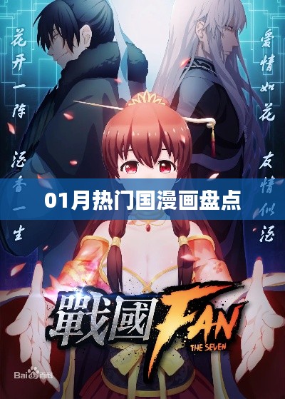 熱門(mén)國(guó)漫畫(huà)大盤(pán)點(diǎn)，一月精選作品推薦