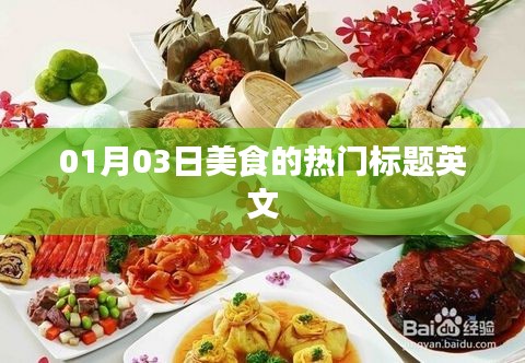 英文美食熱門(mén)標(biāo)題推薦，January 3rd美食潮流風(fēng)尚標(biāo)