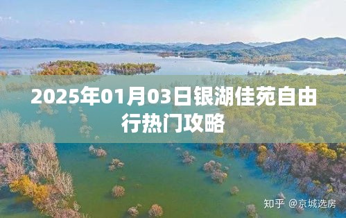 銀湖佳苑自由行攻略，玩轉(zhuǎn)2025年元旦佳節(jié)