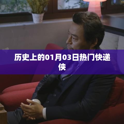 歷史上的熱門快遞俠事件，一月三日回顧