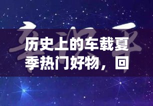 車載夏日好物回顧，一月三日的歷史時刻