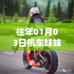 機車妹妹歷年熱門回顧