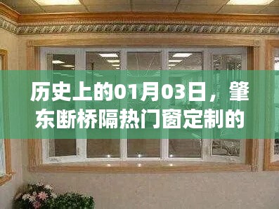 肇東斷橋隔熱門窗定制，崛起與歷程回顧