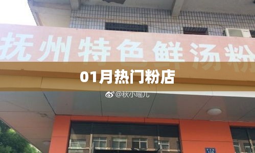 熱門粉店推薦，一月必嘗美食之選