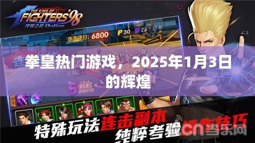 拳皇游戲巔峰時刻，2025年1月3日的輝煌