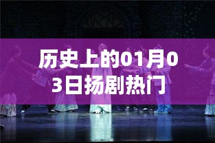 揚(yáng)劇熱門演出日，歷史上的元月三日回顧