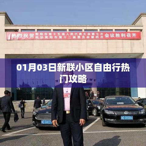 新聯小區自由行攻略，熱門景點一網打盡
