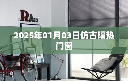 仿古隔熱門窗趨勢，展望2025年熱門動態