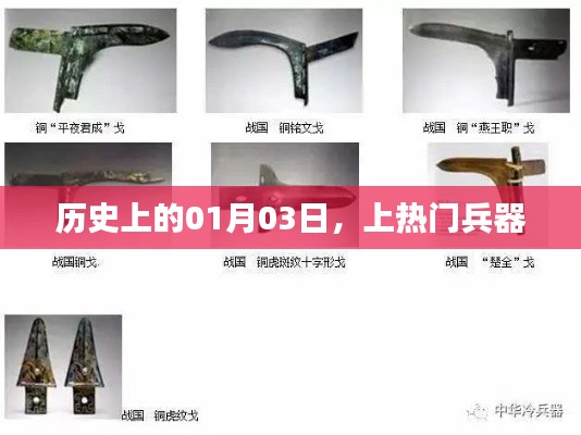 歷史上的兵器熱潮，揭秘一月三日特殊時刻