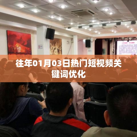「短視頻熱門關鍵詞優化指南，掌握流量密碼」