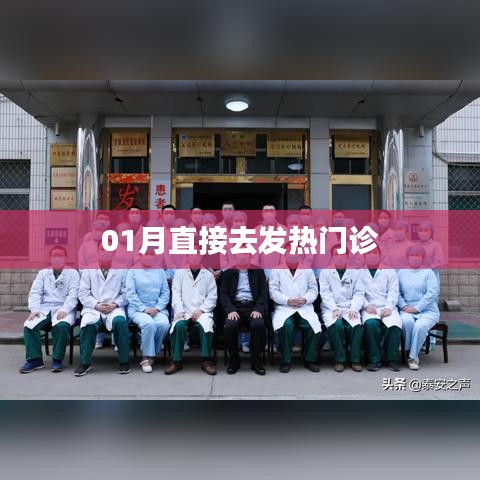 冬季就醫(yī)指南，直接前往發(fā)熱門診