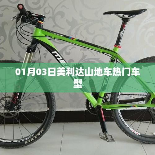 美利達(dá)山地車熱門車型大盤點，不容錯過！