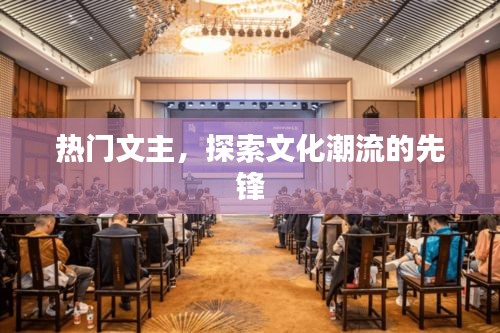 熱門文主，引領(lǐng)文化潮流先鋒