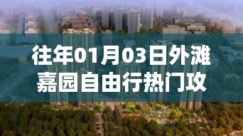 外灘嘉園自由行指南，熱門攻略揭秘