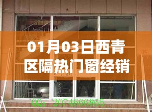 西青區隔熱門窗經銷廠家最新動態（日期，01月03日）