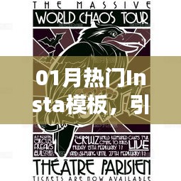 時尚潮流風(fēng)向標(biāo)，一月熱門Insta模板大賞