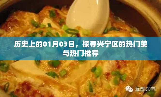 探秘興寧區熱門菜與推薦，歷史視角下的美食之旅