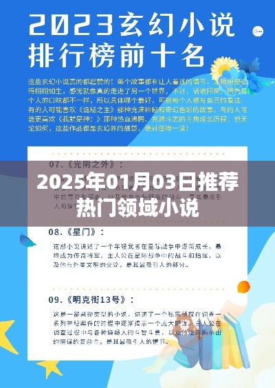 推薦熱門領域小說，不容錯過！