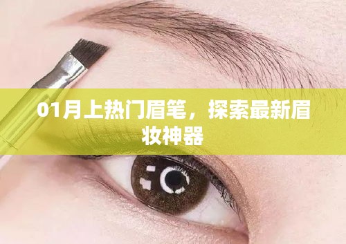 眉妝新寵！探索熱門眉筆的秘密