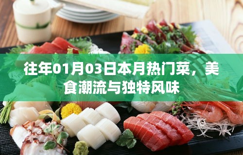 本月美食潮流，獨特風味與熱門菜盤點