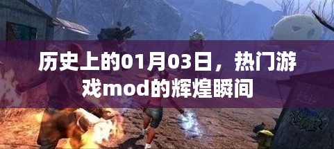 熱門游戲mod輝煌瞬間，歷史上的1月3日