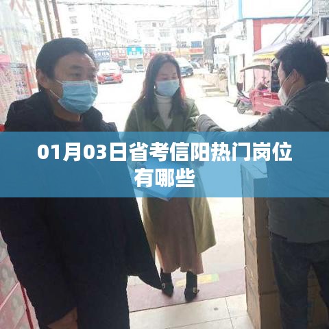 省考信陽熱門崗位一覽（最新日期，01月03日）
