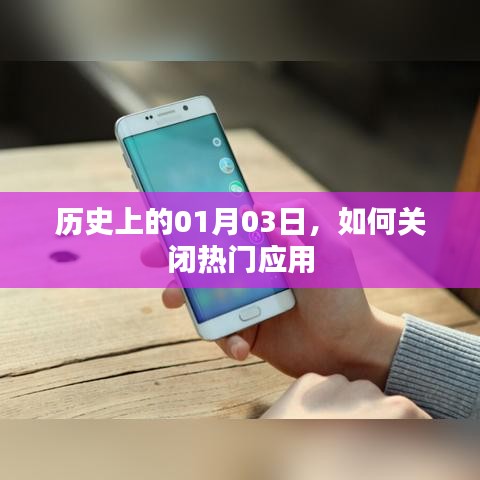 歷史上的今日，熱門應用的關閉策略