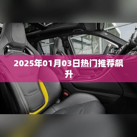 2025年1月3日熱門推薦飆升，引領潮流趨勢