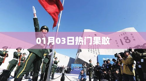 果敢熱門事件，最新動態一網打盡（時間，01月03日）