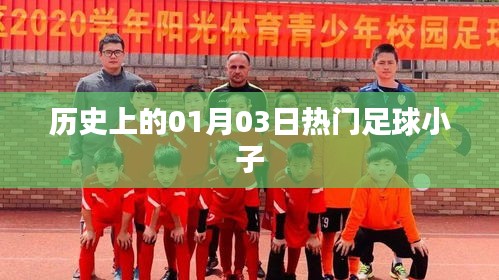 熱門足球小子歷史時刻，一月三日回顧