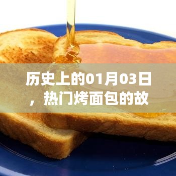 熱門烤面包故事，歷史上的1月3日