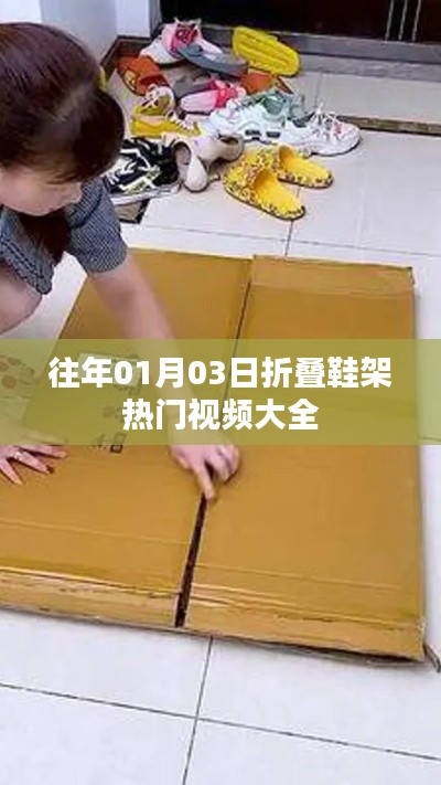 折疊鞋架熱門視頻集錦，精選往年元旦前后好內(nèi)容
