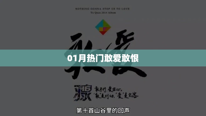 熱門敢愛敢恨，情感大解析！