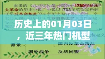 近三年熱門(mén)機(jī)型推薦，回顧歷史上的01月03日