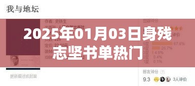 勵志書單推薦，身殘志堅，熱門讀物推薦（2025年）
