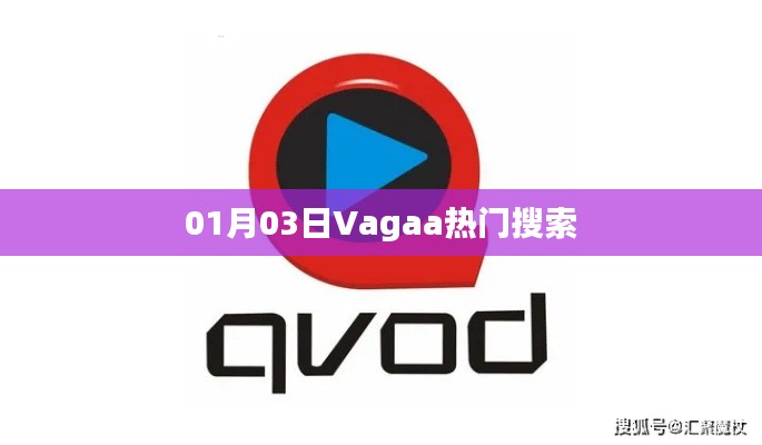 Vagaa 1月3日熱門搜索關鍵詞
