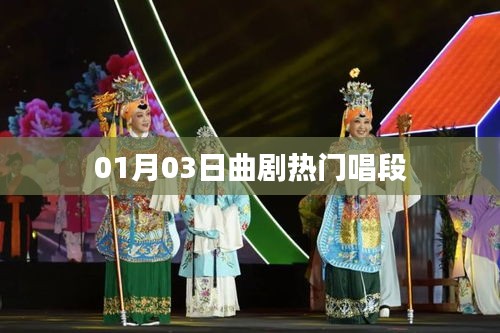 曲劇經典唱段精選，帶你領略熱門曲目風采